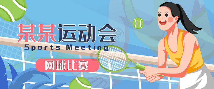 网球比赛banner图片