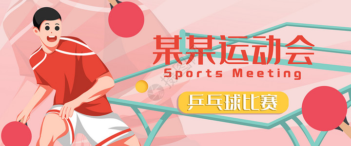 乒乓球比赛banner背景图片