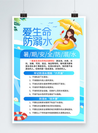 禁止野外游泳蓝色卡通暑期安全防溺水宣传海报模板