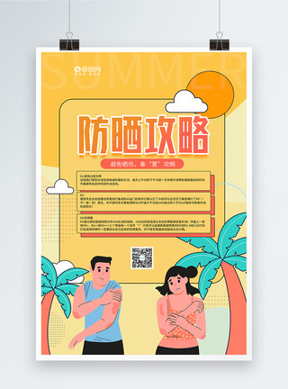 考高海报扁平风夏季防暑攻略宣传海报模板