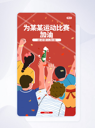 UI设计为中国奥运健儿加油APP闪屏页引导页模板