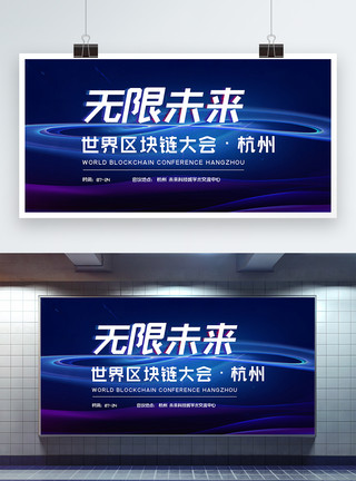 夜景杭州无限未来—世界区块链大会·杭州科技会议展板模板