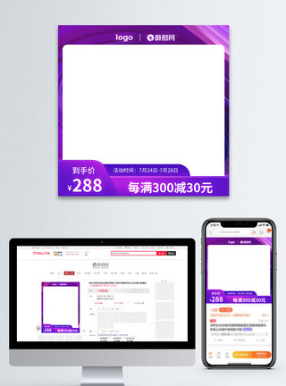 造物节紫色首页炫彩电商主图直通车模板模板