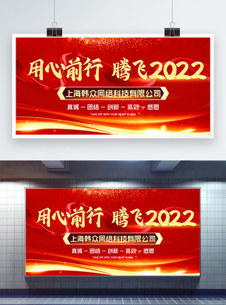 庆典晚会红色企业公司年会腾飞2022年展板模板