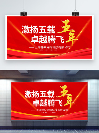 5年庆晚会公司企业5年庆周年庆红色展板模板