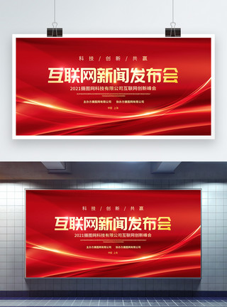 龙虎榜宣传展板新闻发布会红色大气背景宣传展板模板