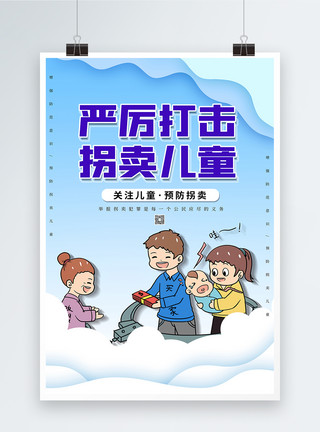 严打拐卖儿童海报剪纸风严厉打击拐卖儿童公益海报模板