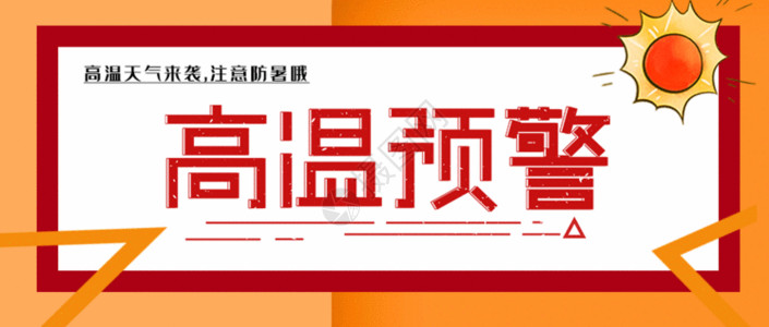 高温来袭海报高温预警GIF高清图片