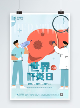 医生手绘简约手绘插画世界肝炎日宣传海报模板