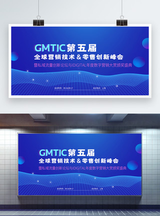 营销全球GMTIC第五届全球营销技术零售创新峰会展板模板