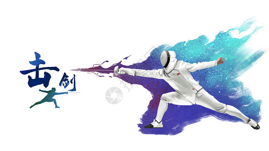 奥运击剑项目击剑运动插画