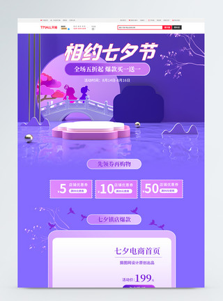 剪影模板紫色C4D背景七夕节电商首页模板