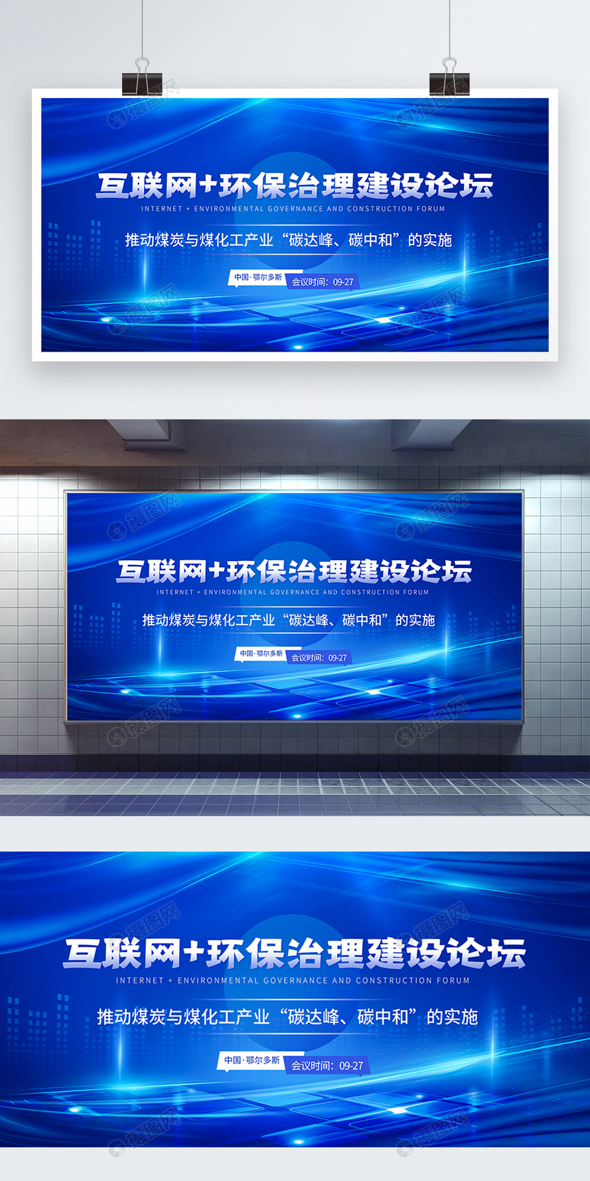 互联网 环保治理建设论坛科技会议展板图片