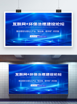 基础装修互联网 环保治理建设论坛科技会议展板模板
