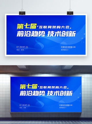 产业背景第七届互联网架构大会蓝色科技展板模板