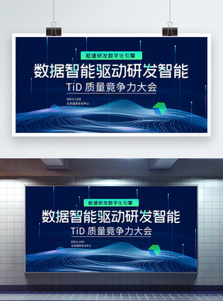 互联网研发质量竟争力大会商务企业会议展板模板