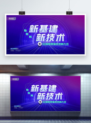 治理体系新基建新技术5G物联网体系架构大会展板模板