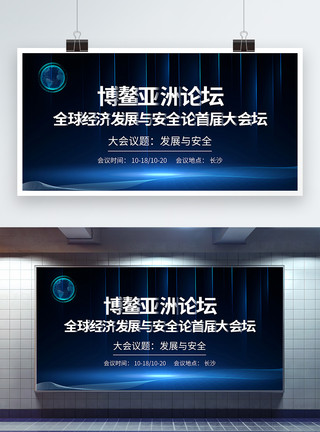 财经论坛博鳌亚洲论坛全球经济发展与安全论坛首届大会展板模板