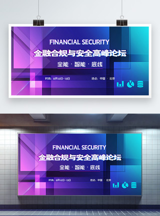 财经论坛金融合规与安全高峰论坛会议展板模板