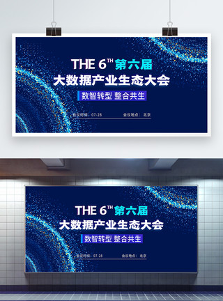 创新发展论坛第六届大数据产业生态大会科技会议展板模板