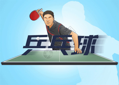 乒乓球比赛运动项目GIF高清图片