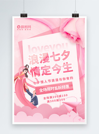 情人节贺卡粉色贺卡风七夕情人节促销海报模板