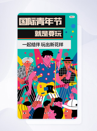 人uiUI设计炫酷简约扁平化现代国际青年节宣传启动页APP闪屏页模板