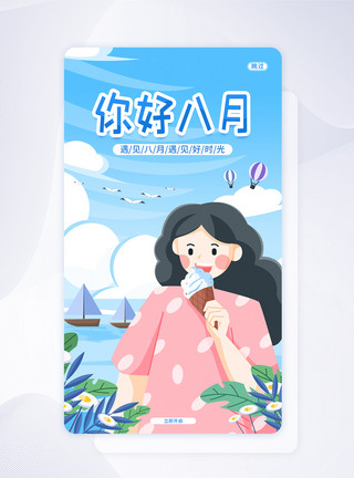 梦幻海UI设计八月你好唯美宣传APP闪屏页启动页模板