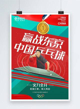中国运动赢战东京奥运会中国乒乓球加油海报模板
