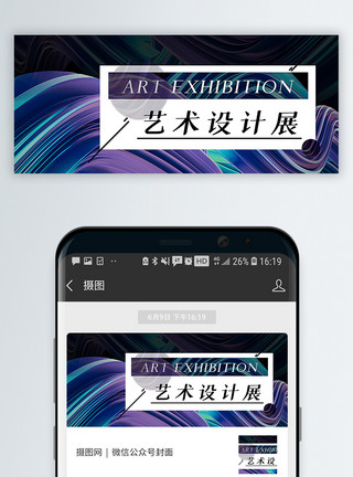 展会微信封面艺术设计展公众号封面配图模板