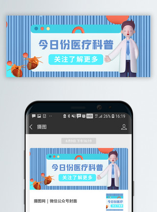 微信医疗C4D边框医疗科普公众号封面配图模板