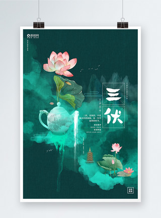 中国风水彩背景唯美简约水彩中国风三伏天夏季宣传海报设计模板