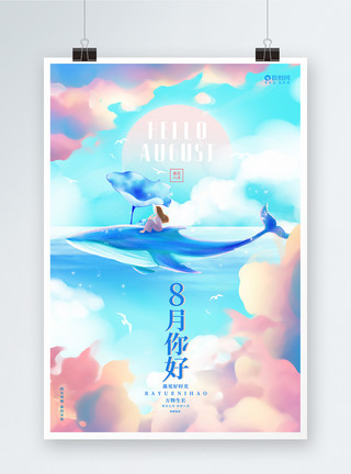 鱼唯美唯美简约梦幻八月你好夏季宣传海报设计模板