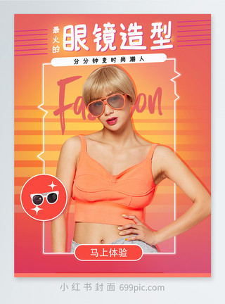 超酷夏季时尚太阳镜种草小红书封面模板