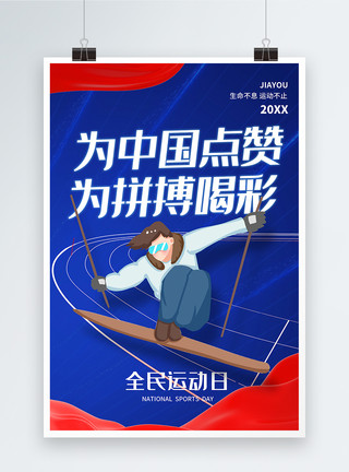 蓝色为中国点赞全民运动日海报模板