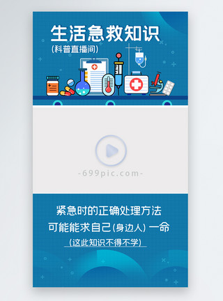 知识与生活生活急救知识医疗科普直播视频边框模板