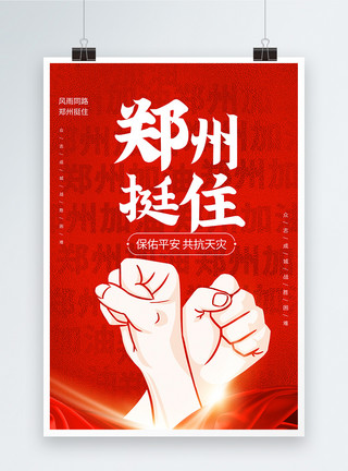 郑州城市夜景河南暴雨郑州加油正能量宣传海报模板