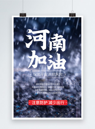 河南暴雨加油海报河南暴雨河南加油正能量宣传海报模板