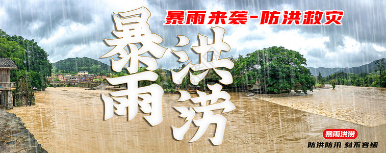 防洪减灾海报暴雨防洪设计图片