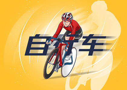 赛车运动运动项目插画自行车赛插画
