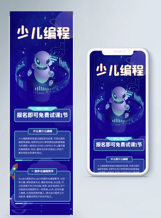 少儿编程招生简约科技感少儿编程营销长图模板