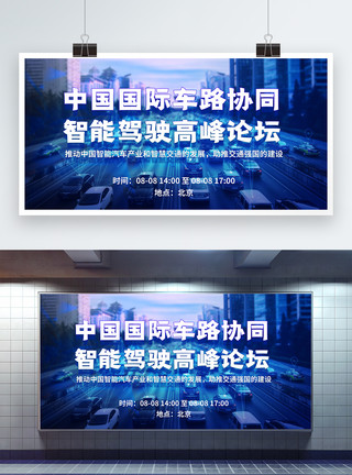 协同高效中国国际车路协同智能驾驶高峰论坛蓝色科技展板模板