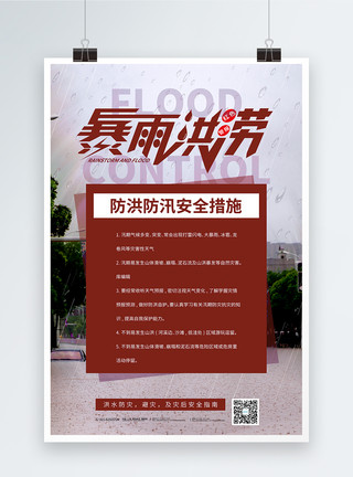 洪涝素材暴雨洪涝安全注意事项宣传海报模板