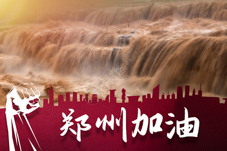 防洪涝郑州加油设计图片