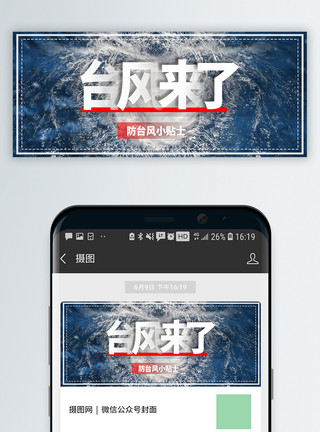 导播台台风小贴士防台注意事项公众号封面模板