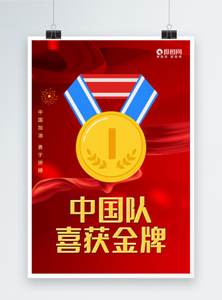 为奥运喝彩大气红色喜获金牌海报模板