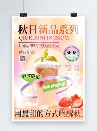 饮品活动秋日新品奶茶上新创意宣传海报模板