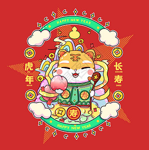 新年过寿虎年长寿2022虎年插画红包封面插画