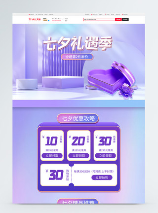 家年华承接页高端大气C4D蓝紫风七夕情人节促销首页模板