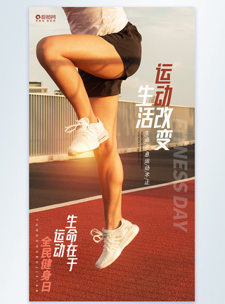 有氧锻炼运动改变生活全民健身日摄影图宣传海报模板